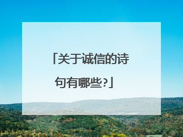 关于诚信的诗句有哪些?