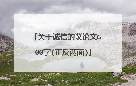关于诚信的议论文600字(正反两面)