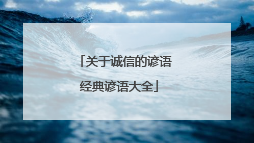 关于诚信的谚语经典谚语大全