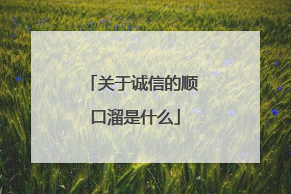 关于诚信的顺口溜是什么