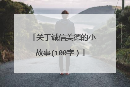 关于诚信美德的小故事(100字）