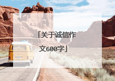 关于诚信作文600字