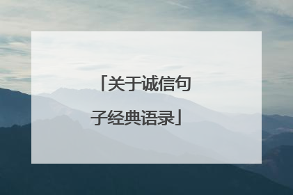 关于诚信句子经典语录