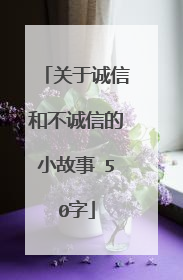 关于诚信和不诚信的小故事 50字