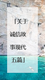 关于诚信故事现代五篇