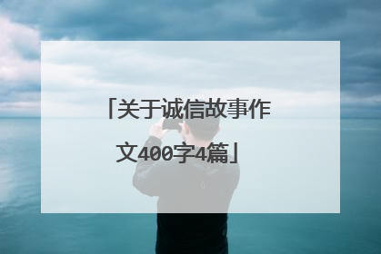 关于诚信故事作文400字4篇
