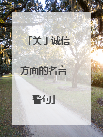 关于诚信方面的名言警句