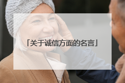 关于诚信方面的名言