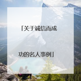 关于诚信而成功的名人事例