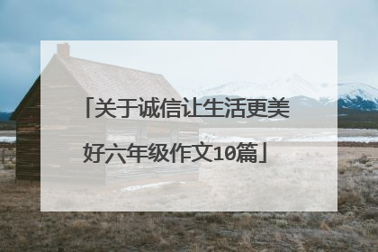 关于诚信让生活更美好六年级作文10篇