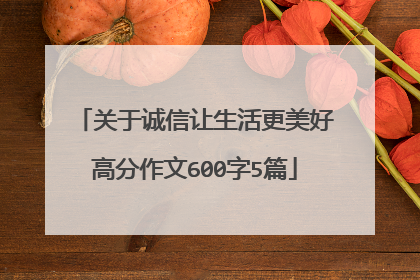 关于诚信让生活更美好高分作文600字5篇