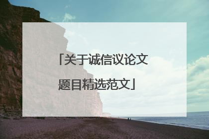关于诚信议论文题目精选范文