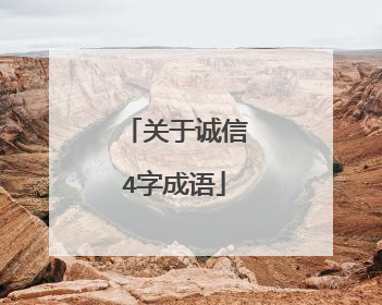关于诚信4字成语