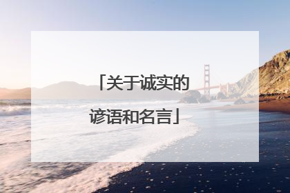 关于诚实的谚语和名言