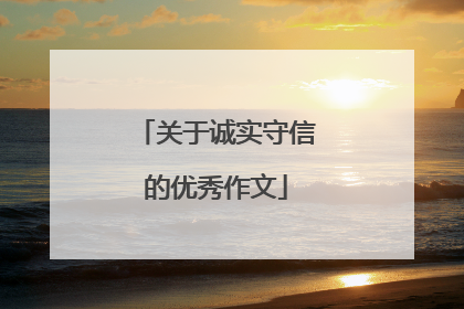 关于诚实守信的优秀作文