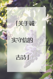 关于诚实守信的古诗