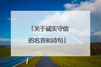 关于诚实守信的名言和诗句