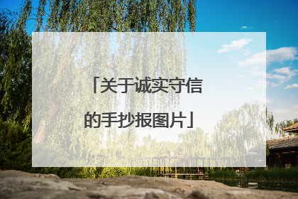 关于诚实守信的手抄报图片