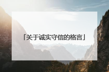 关于诚实守信的格言