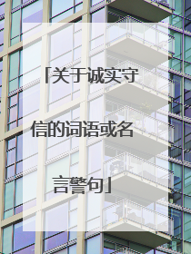 关于诚实守信的词语或名言警句