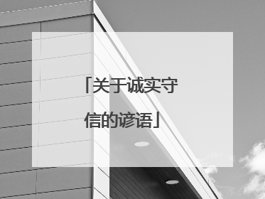 关于诚实守信的谚语