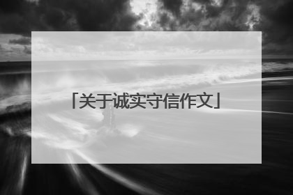 关于诚实守信作文