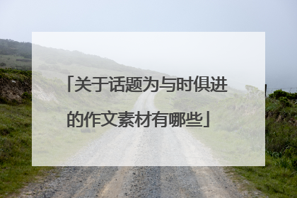 关于话题为与时俱进的作文素材有哪些