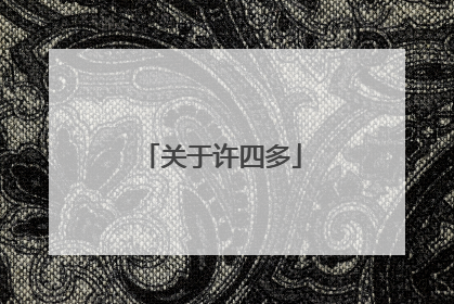 关于许四多