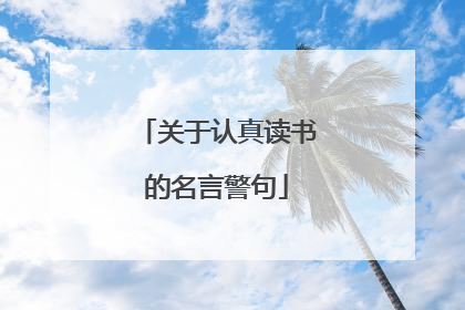 关于认真读书的名言警句
