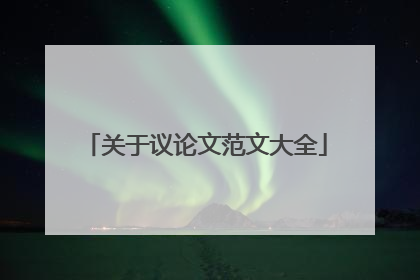 关于议论文范文大全