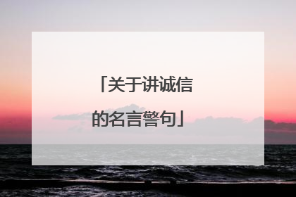 关于讲诚信的名言警句