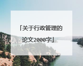 关于行政管理的论文2000字
