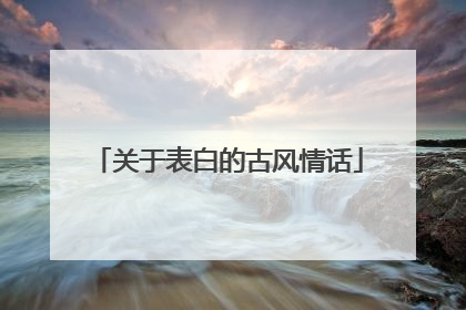 关于表白的古风情话