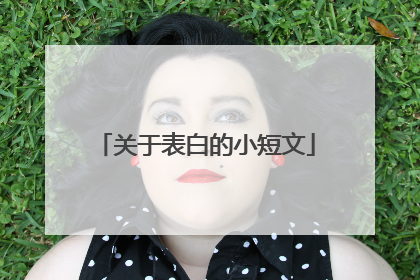 关于表白的小短文