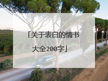 关于表白的情书大全200字