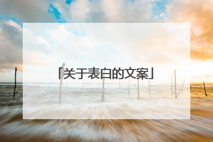 关于表白的文案