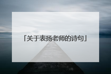 关于表扬老师的诗句