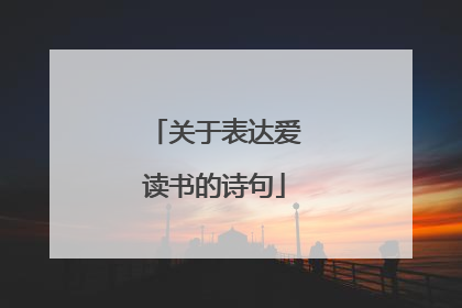 关于表达爱读书的诗句