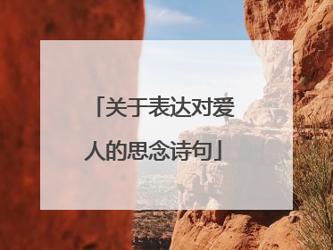 关于表达对爱人的思念诗句