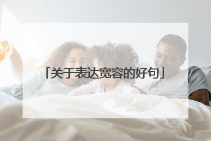 关于表达宽容的好句