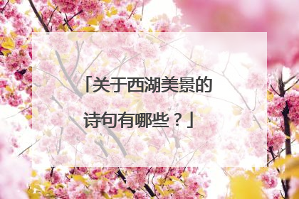 关于西湖美景的诗句有哪些？