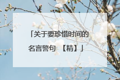关于要珍惜时间的名言警句 【精】
