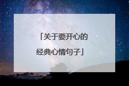 关于要开心的经典心情句子