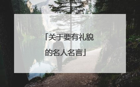 关于要有礼貌的名人名言