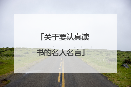 关于要认真读书的名人名言
