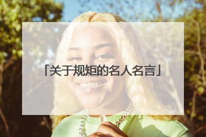 关于规矩的名人名言