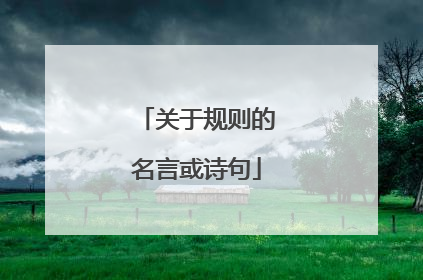 关于规则的名言或诗句