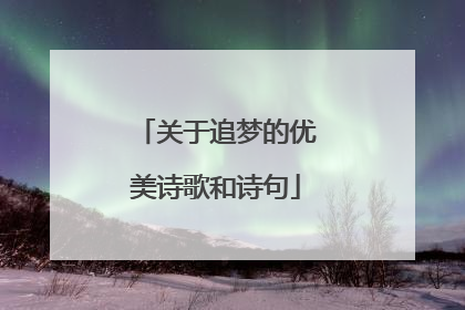 关于追梦的优美诗歌和诗句