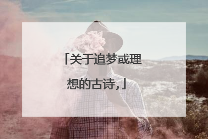关于追梦或理想的古诗,