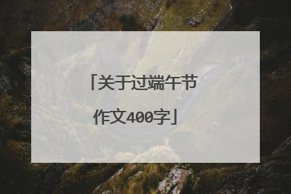 关于过端午节作文400字